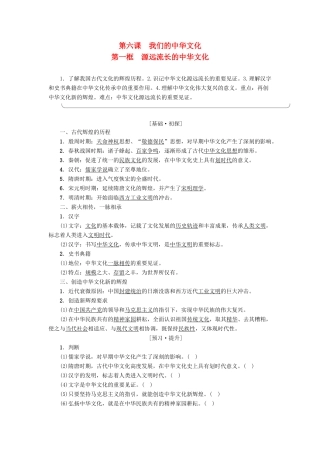 高中政治 第3单元 中华文化与民族精神 第6课 我们的中华文化 第1框 源远流长的中华文化教师用书 新人教版必修3-新人教版高一必修3政治学案