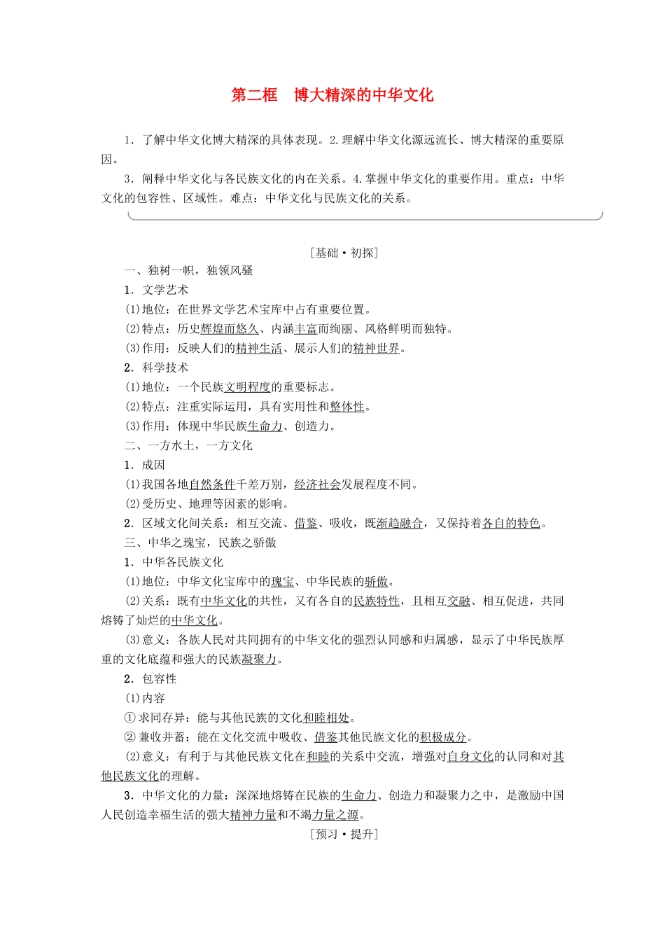 高中政治 第3单元 中华文化与民族精神 第6课 我们的中华文化 第2框 博大精深的中华文化教师用书 新人教版必修3-新人教版高一必修3政治学案_第1页