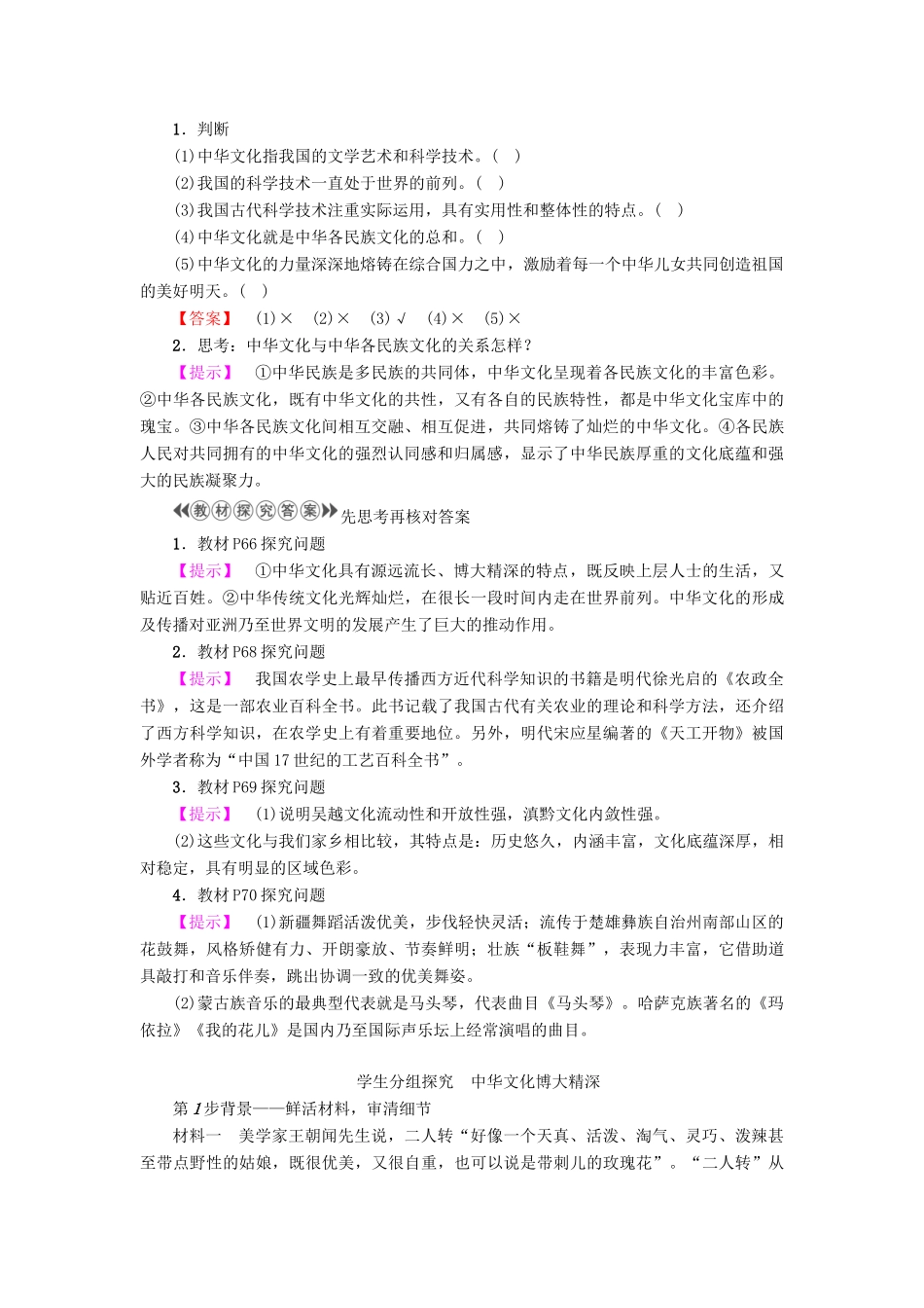 高中政治 第3单元 中华文化与民族精神 第6课 我们的中华文化 第2框 博大精深的中华文化教师用书 新人教版必修3-新人教版高一必修3政治学案_第2页