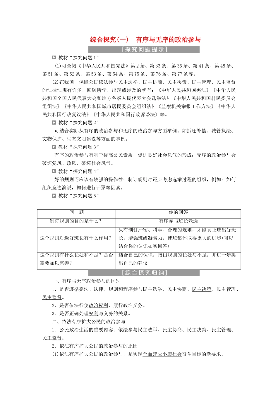 高中政治 第一单元 公民的政治生活 综合探究（一）有序与无序的政治参与学案 新人教版必修2-新人教版高一必修2政治学案_第1页