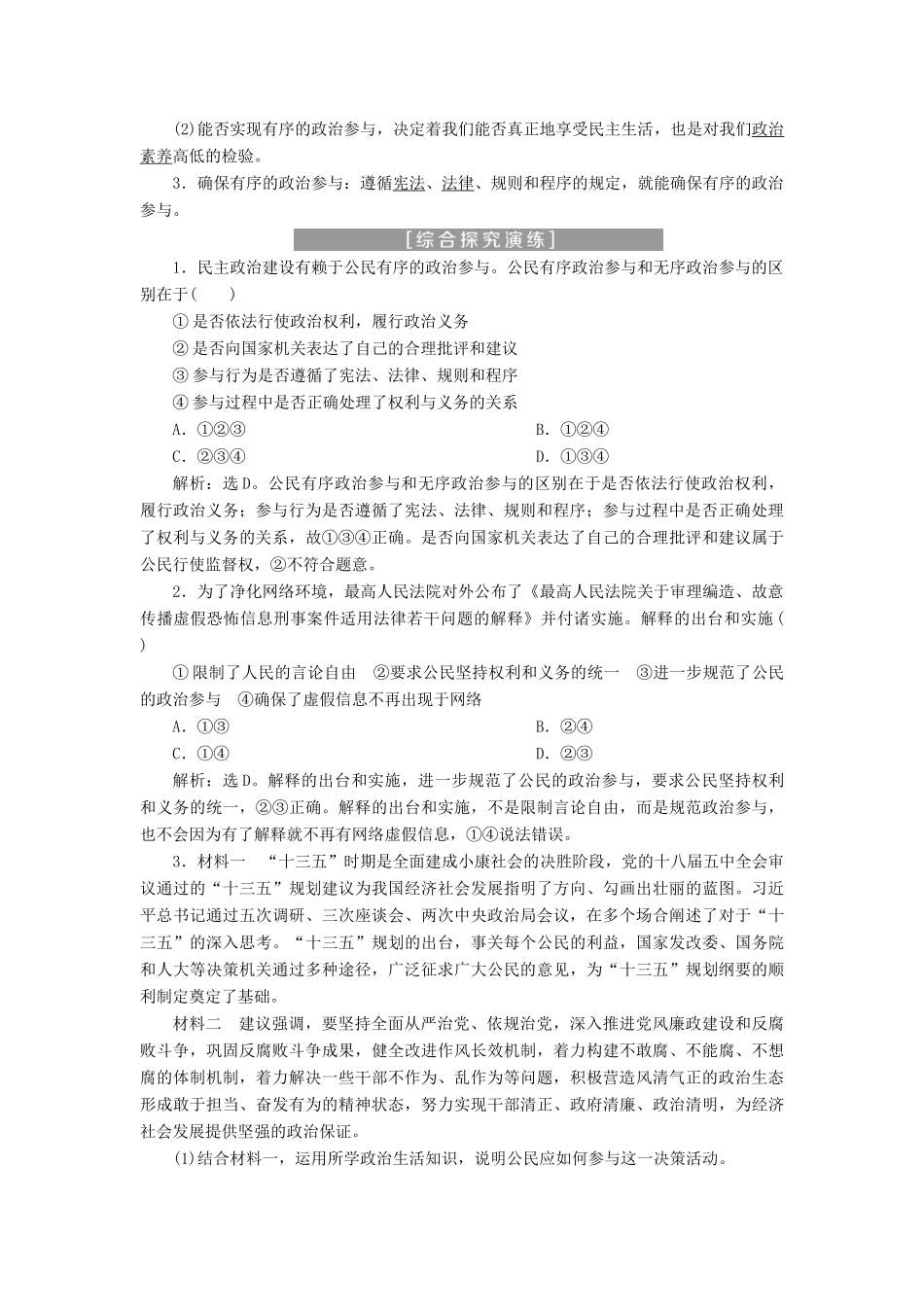 高中政治 第一单元 公民的政治生活 综合探究（一）有序与无序的政治参与学案 新人教版必修2-新人教版高一必修2政治学案_第2页