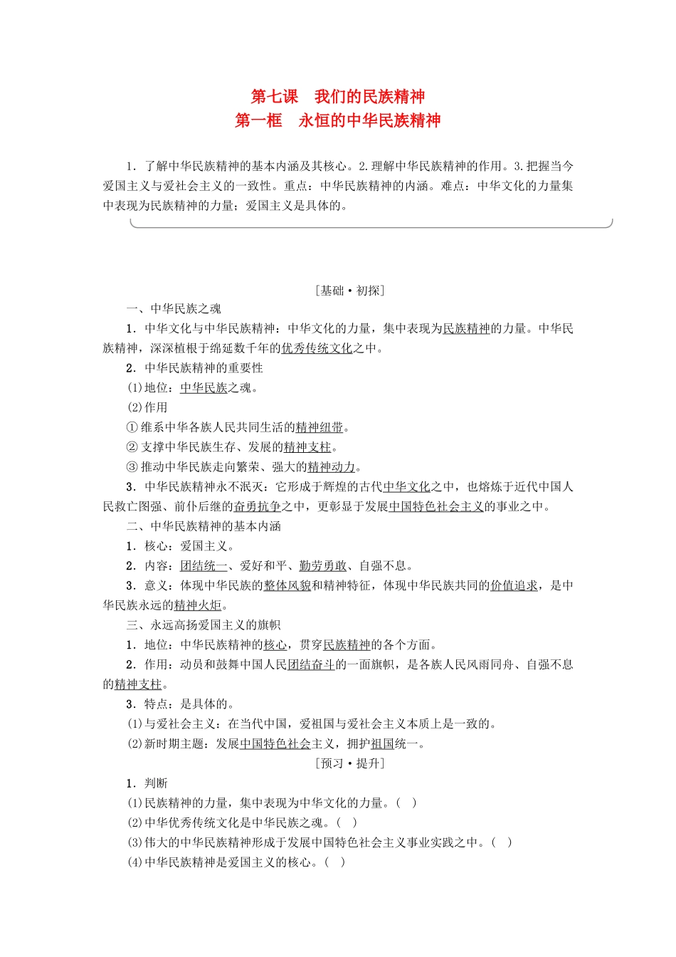 高中政治 第3单元 中华文化与民族精神 第7课 我们的民族精神 第1框 永恒的中华民族精神教师用书 新人教版必修3-新人教版高一必修3政治学案_第1页