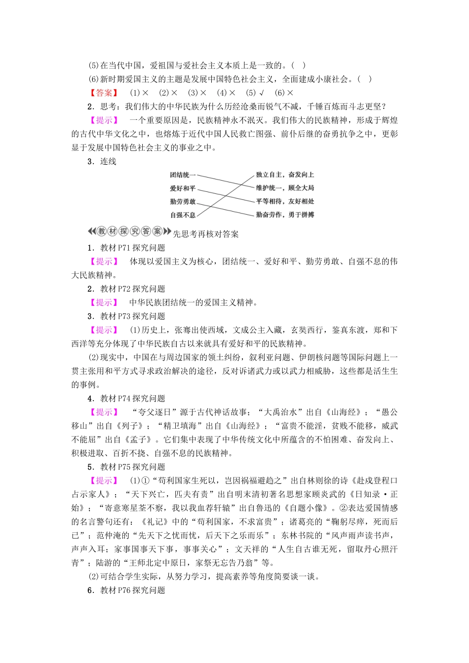 高中政治 第3单元 中华文化与民族精神 第7课 我们的民族精神 第1框 永恒的中华民族精神教师用书 新人教版必修3-新人教版高一必修3政治学案_第2页