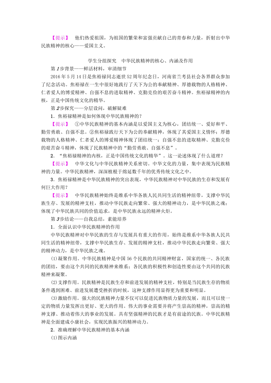 高中政治 第3单元 中华文化与民族精神 第7课 我们的民族精神 第1框 永恒的中华民族精神教师用书 新人教版必修3-新人教版高一必修3政治学案_第3页