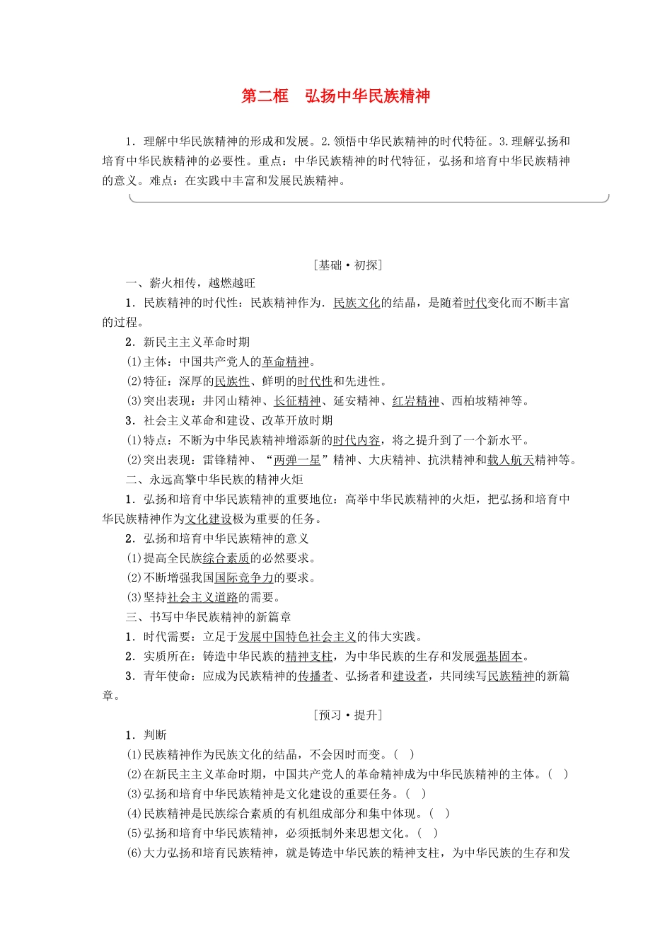 高中政治 第3单元 中华文化与民族精神 第7课 我们的民族精神 第2框 弘扬中华民族精神教师用书 新人教版必修3-新人教版高一必修3政治学案_第1页