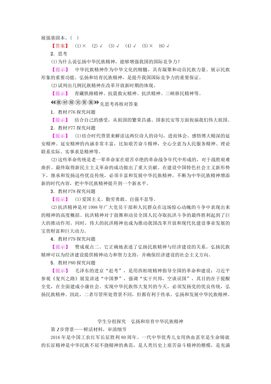 高中政治 第3单元 中华文化与民族精神 第7课 我们的民族精神 第2框 弘扬中华民族精神教师用书 新人教版必修3-新人教版高一必修3政治学案_第2页