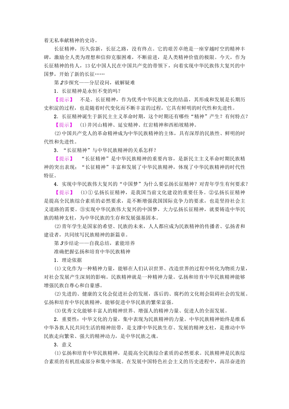 高中政治 第3单元 中华文化与民族精神 第7课 我们的民族精神 第2框 弘扬中华民族精神教师用书 新人教版必修3-新人教版高一必修3政治学案_第3页