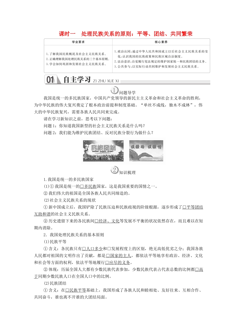 高中政治 第三单元 发展社会主义民主政治 第七课 我国的民族区域自治制度及宗教政策 课时一 处理民族关系的原则：平等、团结、共同繁荣学案 新人教版必修2-新人教版高中必修2政治学案_第1页