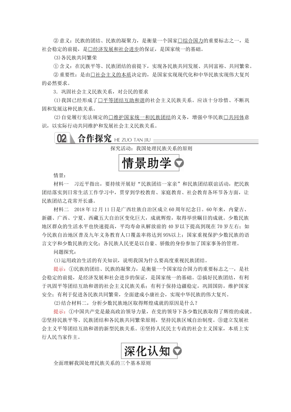 高中政治 第三单元 发展社会主义民主政治 第七课 我国的民族区域自治制度及宗教政策 课时一 处理民族关系的原则：平等、团结、共同繁荣学案 新人教版必修2-新人教版高中必修2政治学案_第2页