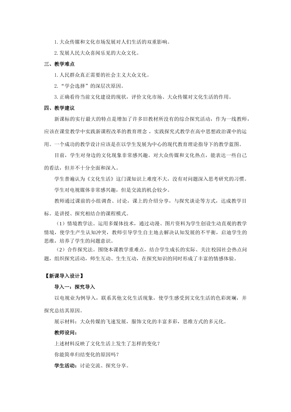 高中政治 第四单元 发展中国特色社会主义文化 第八课 走进文化生活同步素材（1） 新人教版必修3_第2页