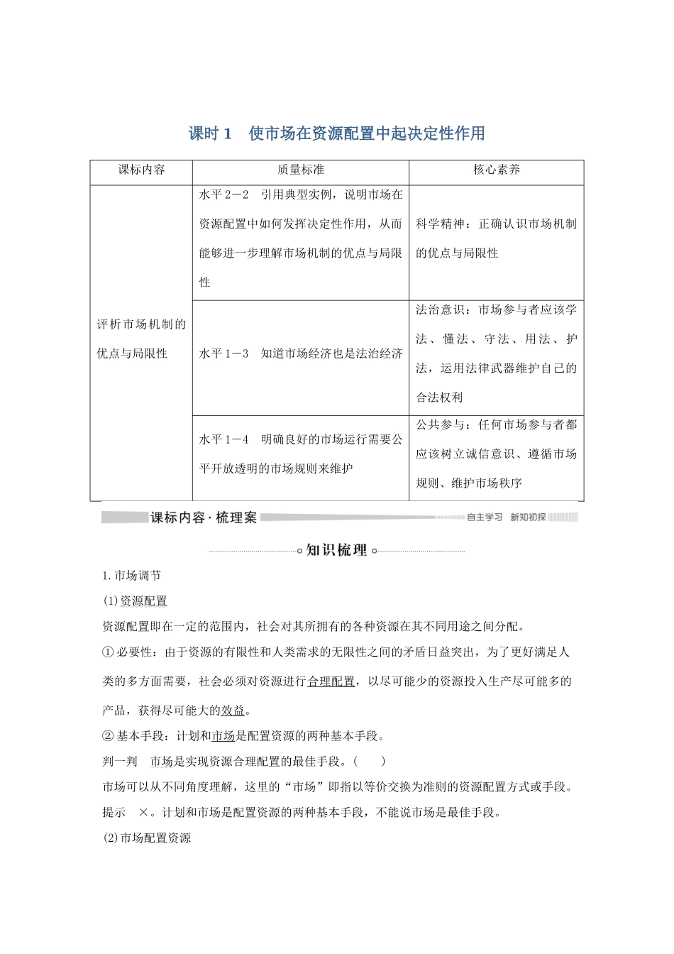 高中政治 第一单元 基本经济制度与经济体制 第二课 课时1 使市场在资源配置中起决定性作用学案 统编版必修2-人教版高一必修2政治学案_第1页