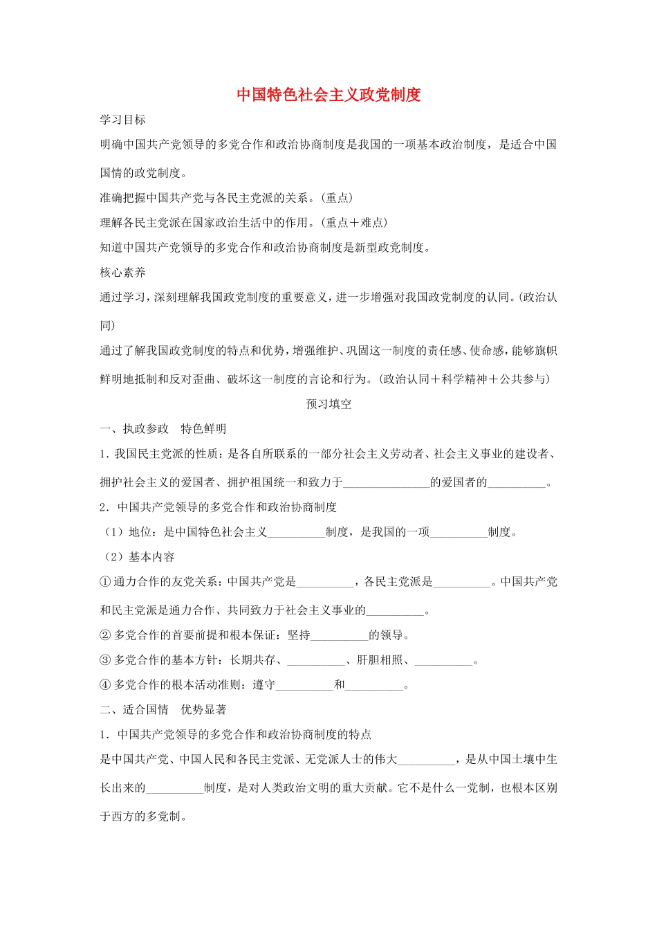 高中政治 第三单元 发展社会主义民主政治 第七课 中国共产党领导的多党合作和政治协商制度 1 中国特色社会主义政党制度学案1（含解析）新人教版必修2-新人教版高一必修2政治学案_第1页