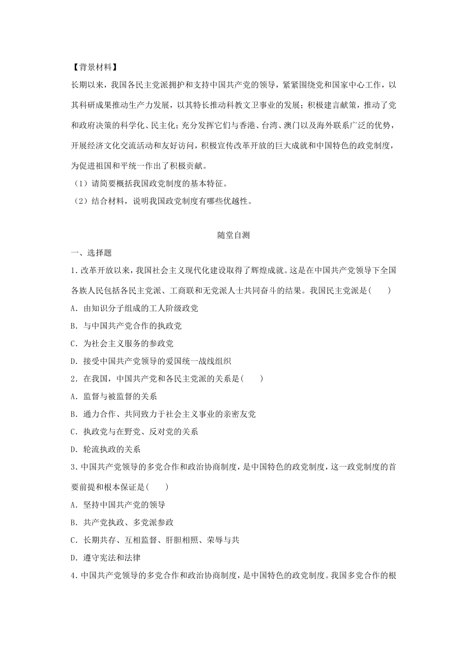 高中政治 第三单元 发展社会主义民主政治 第七课 中国共产党领导的多党合作和政治协商制度 1 中国特色社会主义政党制度学案1（含解析）新人教版必修2-新人教版高一必修2政治学案_第3页