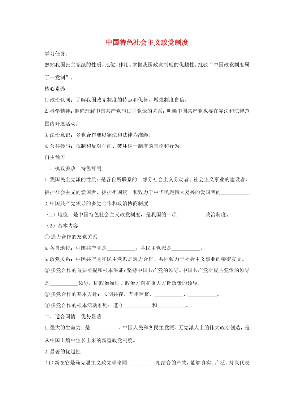 高中政治 第三单元 发展社会主义民主政治 第七课 中国共产党领导的多党合作和政治协商制度 1 中国特色社会主义政党制度学案2（含解析）新人教版必修2-新人教版高一必修2政治学案_第1页
