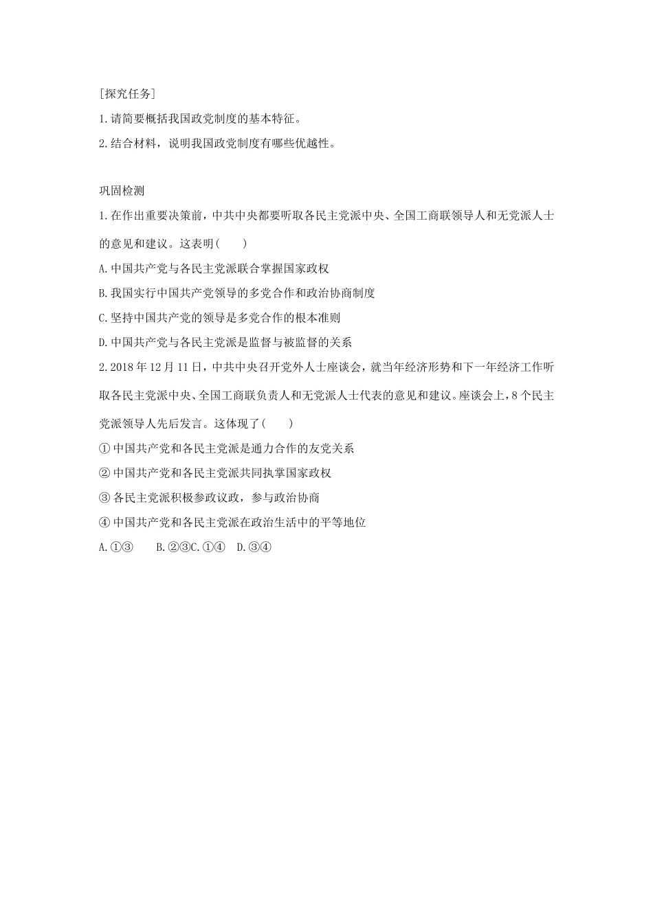 高中政治 第三单元 发展社会主义民主政治 第七课 中国共产党领导的多党合作和政治协商制度 1 中国特色社会主义政党制度学案2（含解析）新人教版必修2-新人教版高一必修2政治学案_第3页