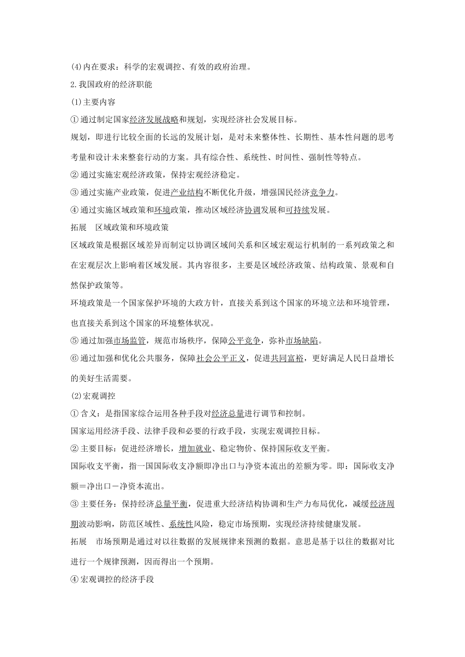高中政治 第一单元 基本经济制度与经济体制 第二课 课时2 更好发挥政府作用学案 统编版必修2-人教版高一必修2政治学案_第2页