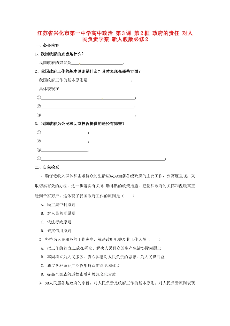 高中政治 第3课 第2框 政府的责任 对人民负责学案 新人教版必修2-新人教版高一必修2政治学案_第1页