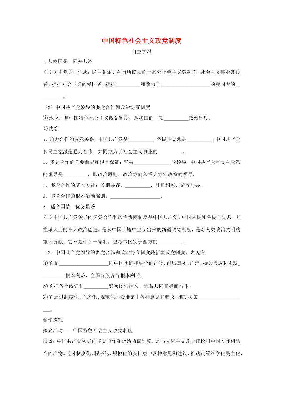 高中政治 第三单元 发展社会主义民主政治 第七课 中国共产党领导的多党合作和政治协商制度 1 中国特色社会主义政党制度学案3（含解析）新人教版必修2-新人教版高一必修2政治学案_第1页