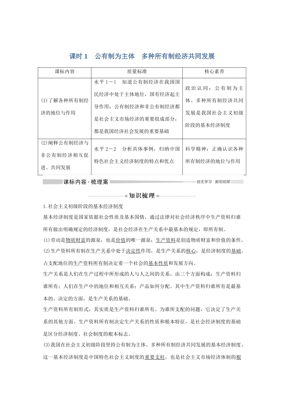 高中政治 第一单元 基本经济制度与经济体制 第一课 课时1 公有制为主体 多种所有制经济共同发展学案 统编版必修2-人教版高一必修2政治学案_第1页