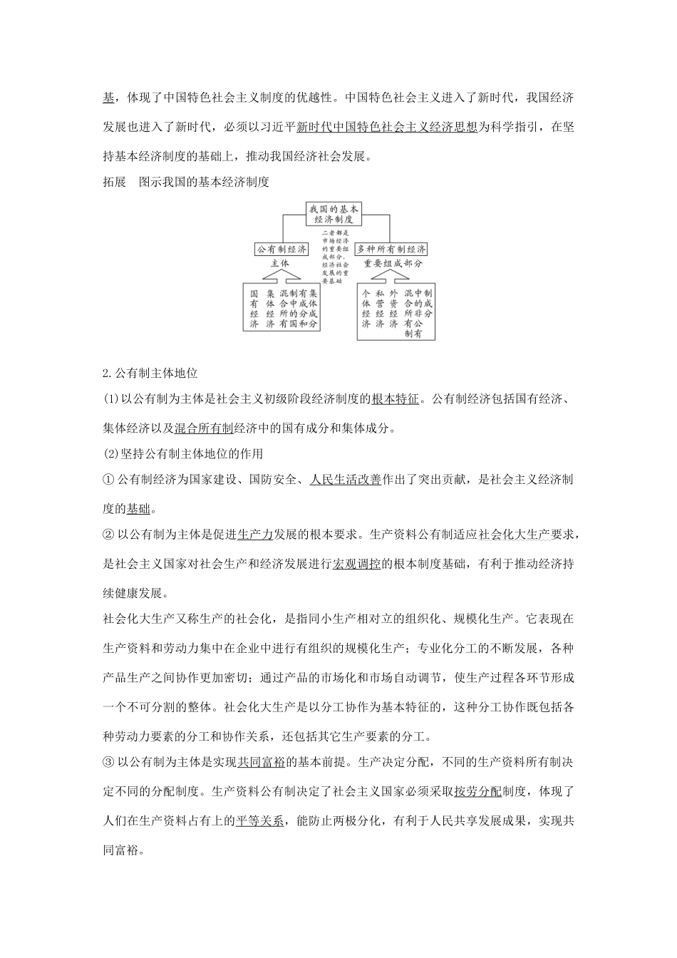 高中政治 第一单元 基本经济制度与经济体制 第一课 课时1 公有制为主体 多种所有制经济共同发展学案 统编版必修2-人教版高一必修2政治学案_第2页