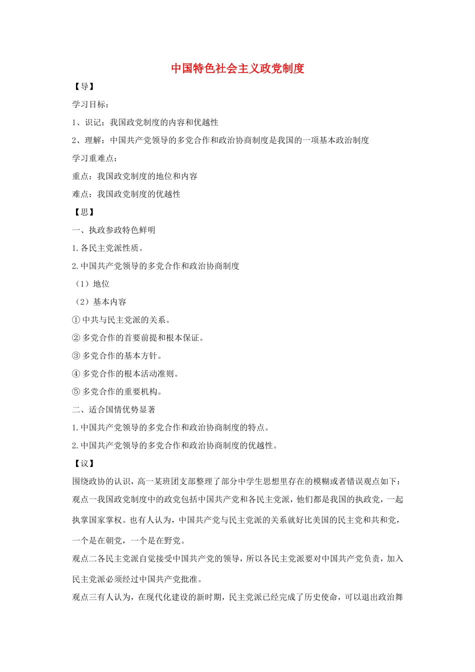 高中政治 第三单元 发展社会主义民主政治 第七课 中国共产党领导的多党合作和政治协商制度 1 中国特色社会主义政党制度学案4（含解析）新人教版必修2-新人教版高一必修2政治学案_第1页