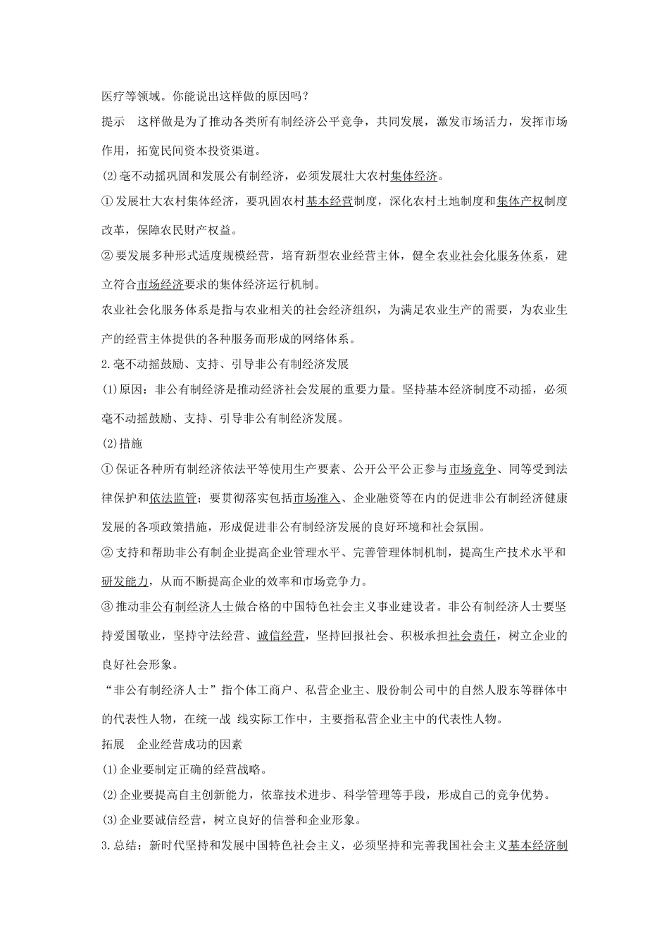 高中政治 第一单元 基本经济制度与经济体制 第一课 课时2 坚持“两个毫不动摇”学案 统编版必修2-人教版高一必修2政治学案_第2页