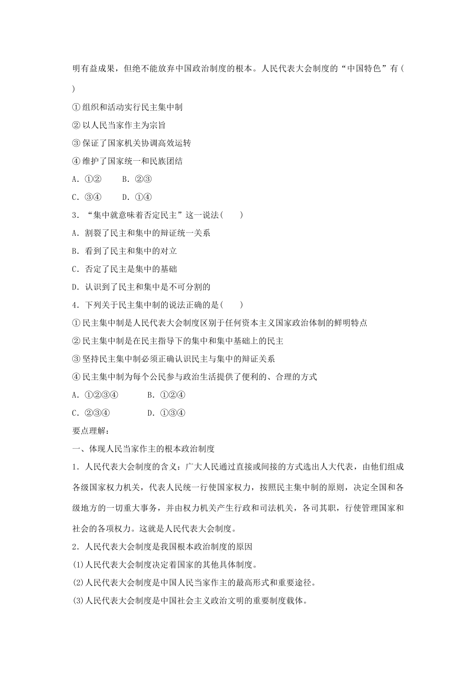 高中政治 第四专题 第二框题 按照民主集中制建立的新型政体学案 新人教版选修3-新人教版高二选修3政治学案_第2页
