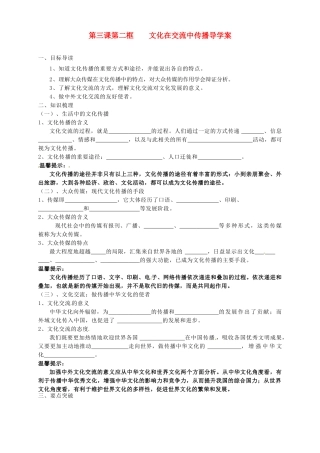 高中政治 第3课 第2框《文化在交流中传播》导学案 新人教版必修3-新人教版高二必修3政治学案