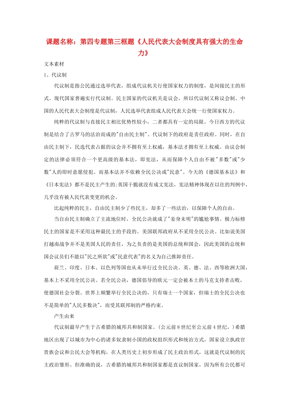 高中政治 第四专题 第三框题 人民代表大会制度具有强大的生命力素材 新人教版选修3-新人教版高二选修3政治素材_第1页