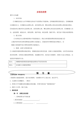高中政治 第3课 多彩的消费导学案 新人教版必修1-新人教版高一必修1政治学案
