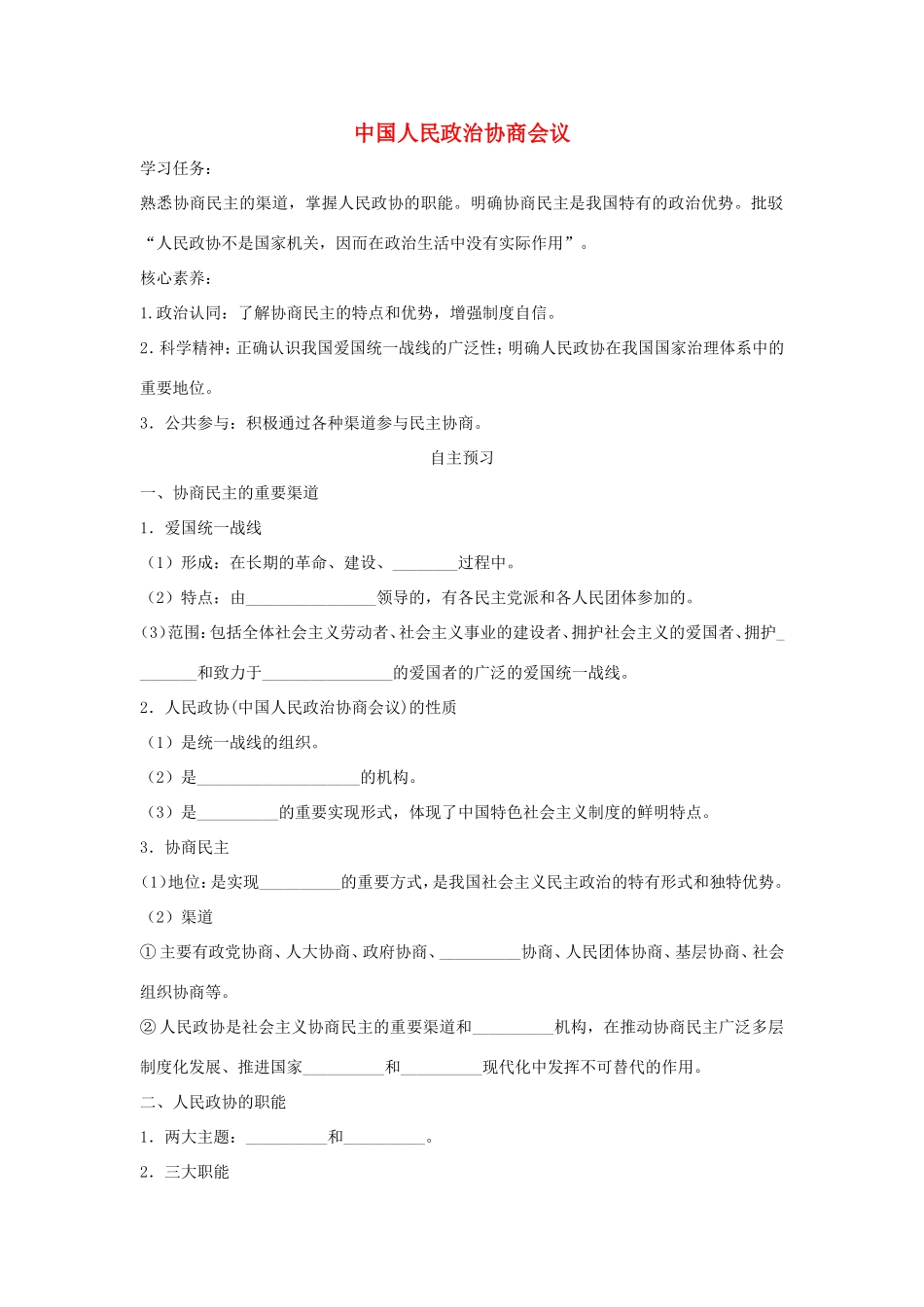 高中政治 第三单元 发展社会主义民主政治 第七课 中国共产党领导的多党合作和政治协商制度 2 中国人民政治协商会议学案2（含解析）新人教版必修2-新人教版高一必修2政治学案_第1页