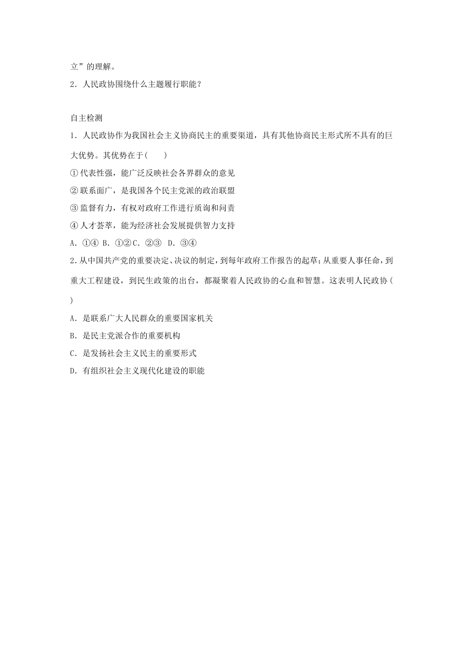 高中政治 第三单元 发展社会主义民主政治 第七课 中国共产党领导的多党合作和政治协商制度 2 中国人民政治协商会议学案2（含解析）新人教版必修2-新人教版高一必修2政治学案_第3页