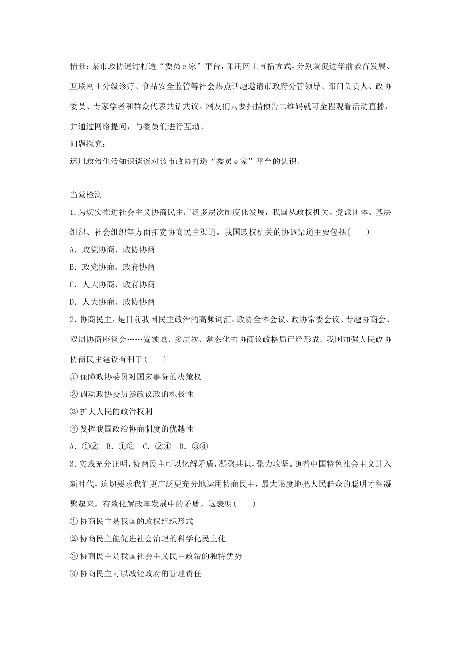 高中政治 第三单元 发展社会主义民主政治 第七课 中国共产党领导的多党合作和政治协商制度 2 中国人民政治协商会议学案3（含解析）新人教版必修2-新人教版高一必修2政治学案_第2页