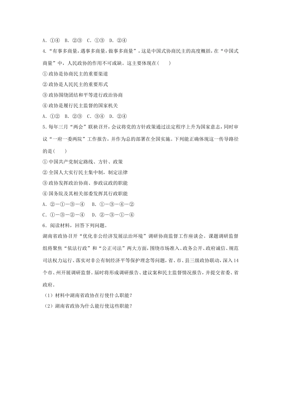 高中政治 第三单元 发展社会主义民主政治 第七课 中国共产党领导的多党合作和政治协商制度 2 中国人民政治协商会议学案3（含解析）新人教版必修2-新人教版高一必修2政治学案_第3页