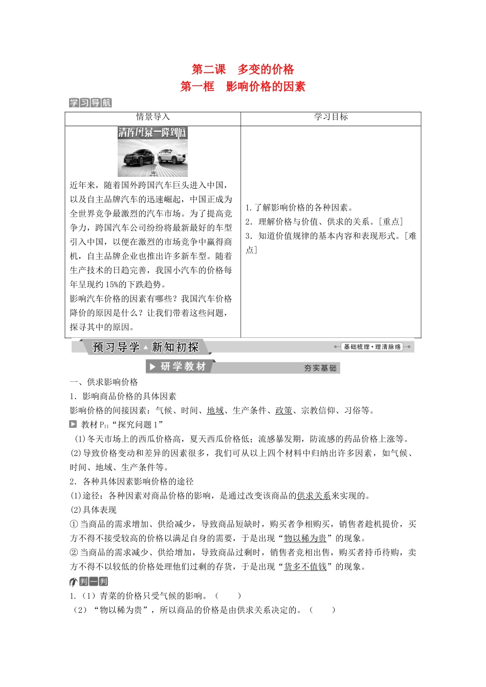 高中政治 第一单元 生活与消费 第二课 第一框 影响价格的因素教师用书 新人教版必修1-新人教版高一必修1政治学案_第1页