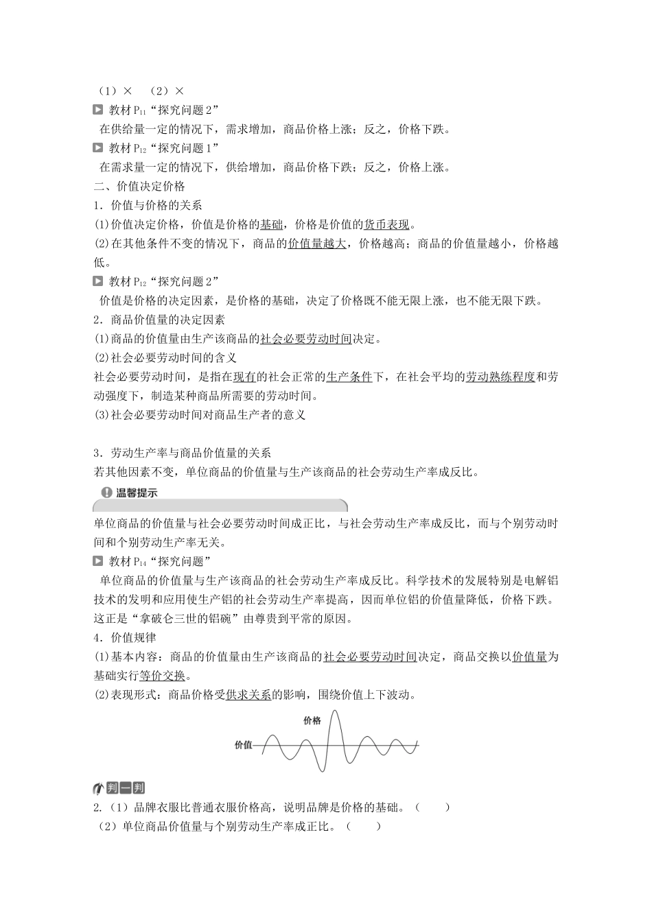 高中政治 第一单元 生活与消费 第二课 第一框 影响价格的因素教师用书 新人教版必修1-新人教版高一必修1政治学案_第2页