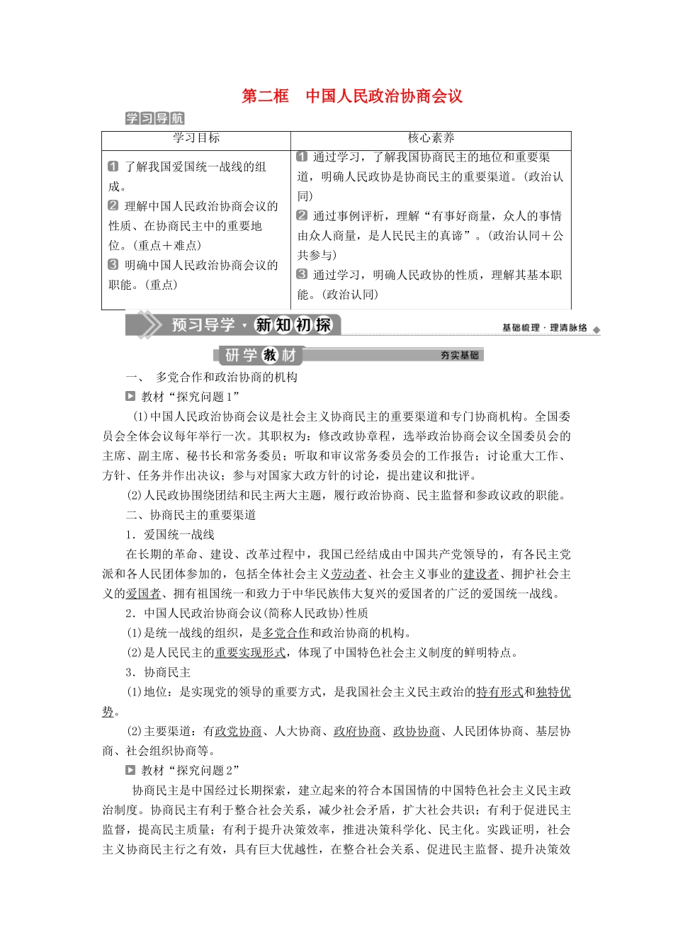 高中政治 第三单元 发展社会主义民主政治 第七课 中国共产党领导的多党合作和政治协商制度 第二框 中国人民政治协商会议学案 新人教版必修2-新人教版高一必修2政治学案_第1页