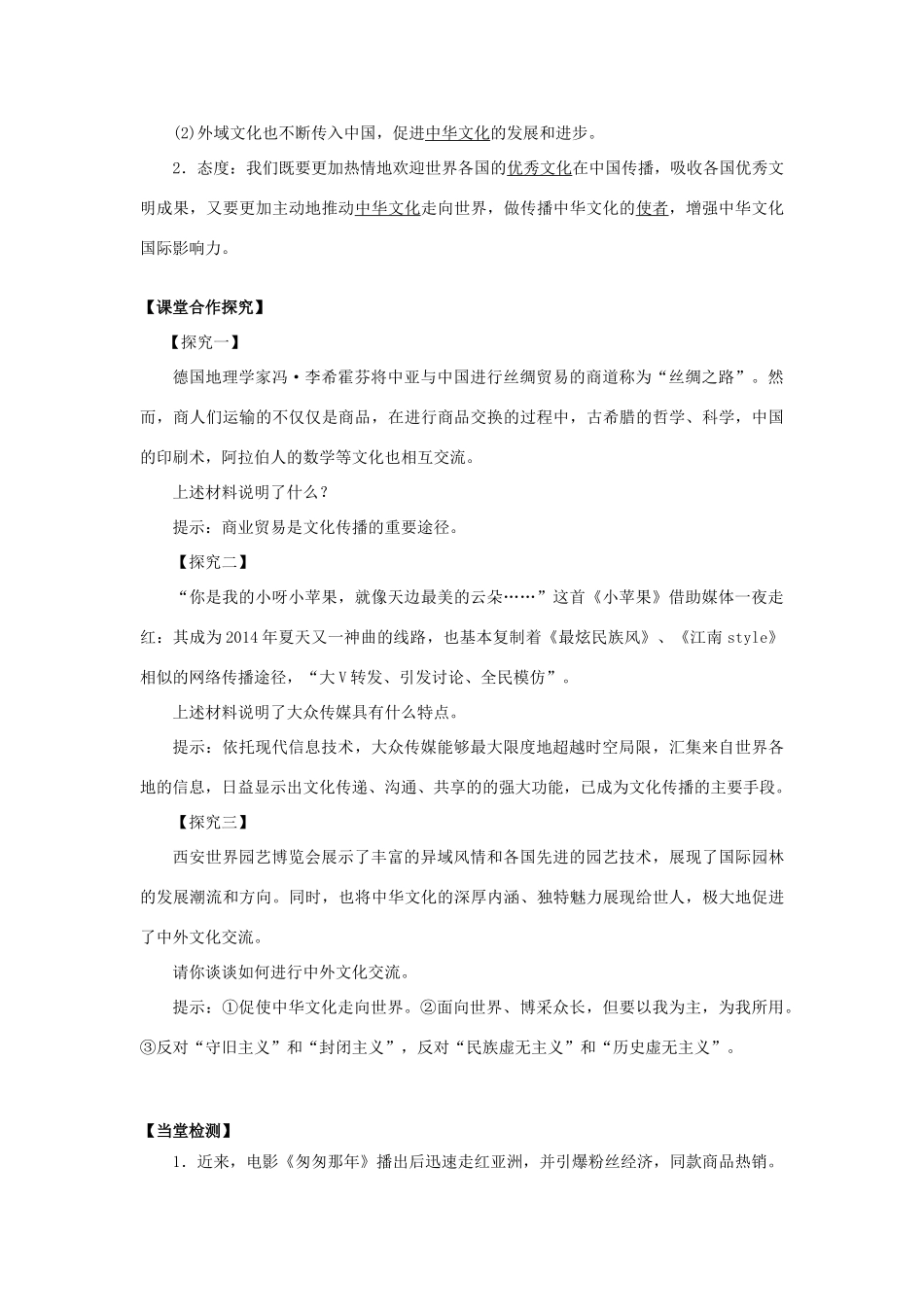 高中政治 第3课 文化的多样性与文化传播（第2课时）《文化在交流中传播》学案 新人教版必修3-新人教版高二必修3政治学案_第2页