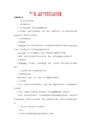 高中政治 第3课 文化的多样性与文化传播（第2课时）《文化在交流中传播》学案 新人教版必修3-新人教版高二必修3政治学案