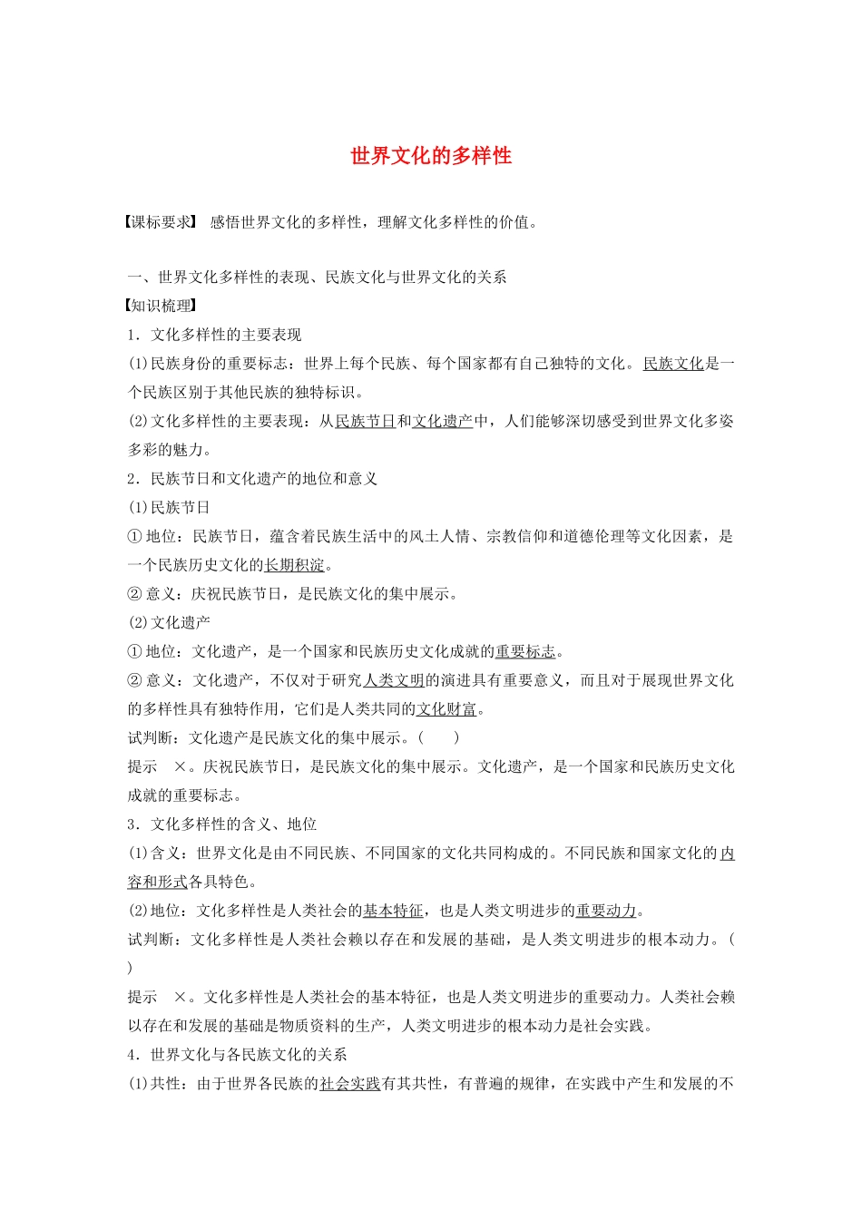 高中政治 第五讲 文化的多样性与文化传播 世界文化的多样性学案（含解析）新人教版必修3-新人教版高中必修3政治学案_第1页