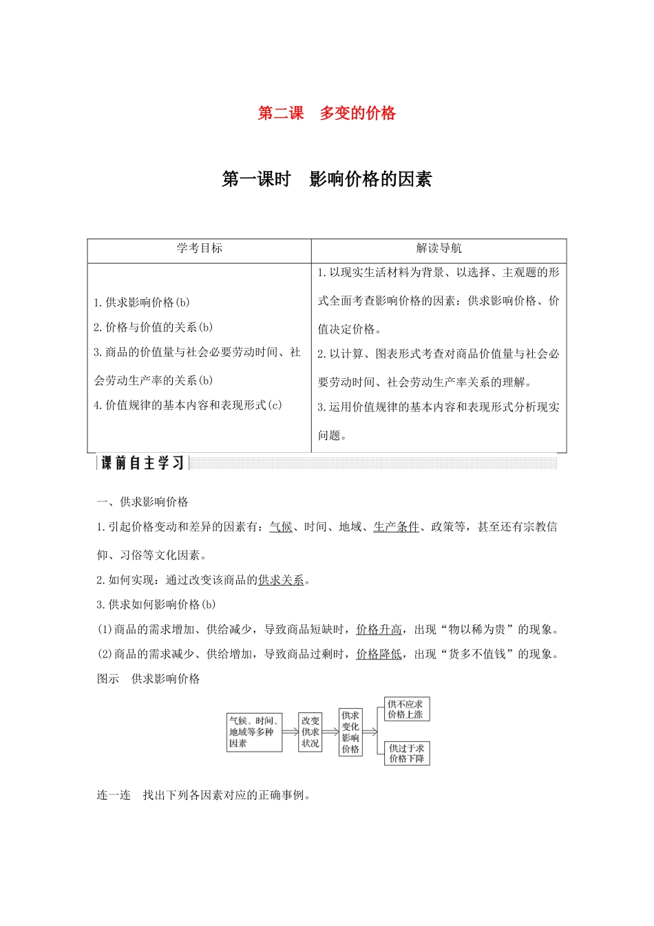 高中政治 第一单元 生活与消费 第二课 多变的价格 1 影响价格的因素学案 新人教版必修1-新人教版高一必修1政治学案_第1页