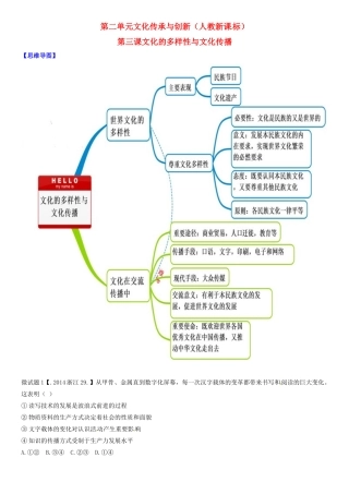 高中政治 第3课 文化的多样性与文化传播教材图解学案 新人教版必修3-新人教版高二必修3政治学案