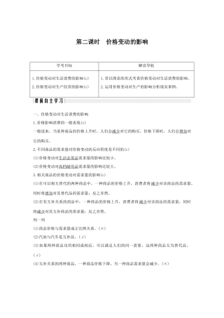 高中政治 第一单元 生活与消费 第二课 多变的价格 2 价格变动的影响学案 新人教版必修1-新人教版高一必修1政治学案
