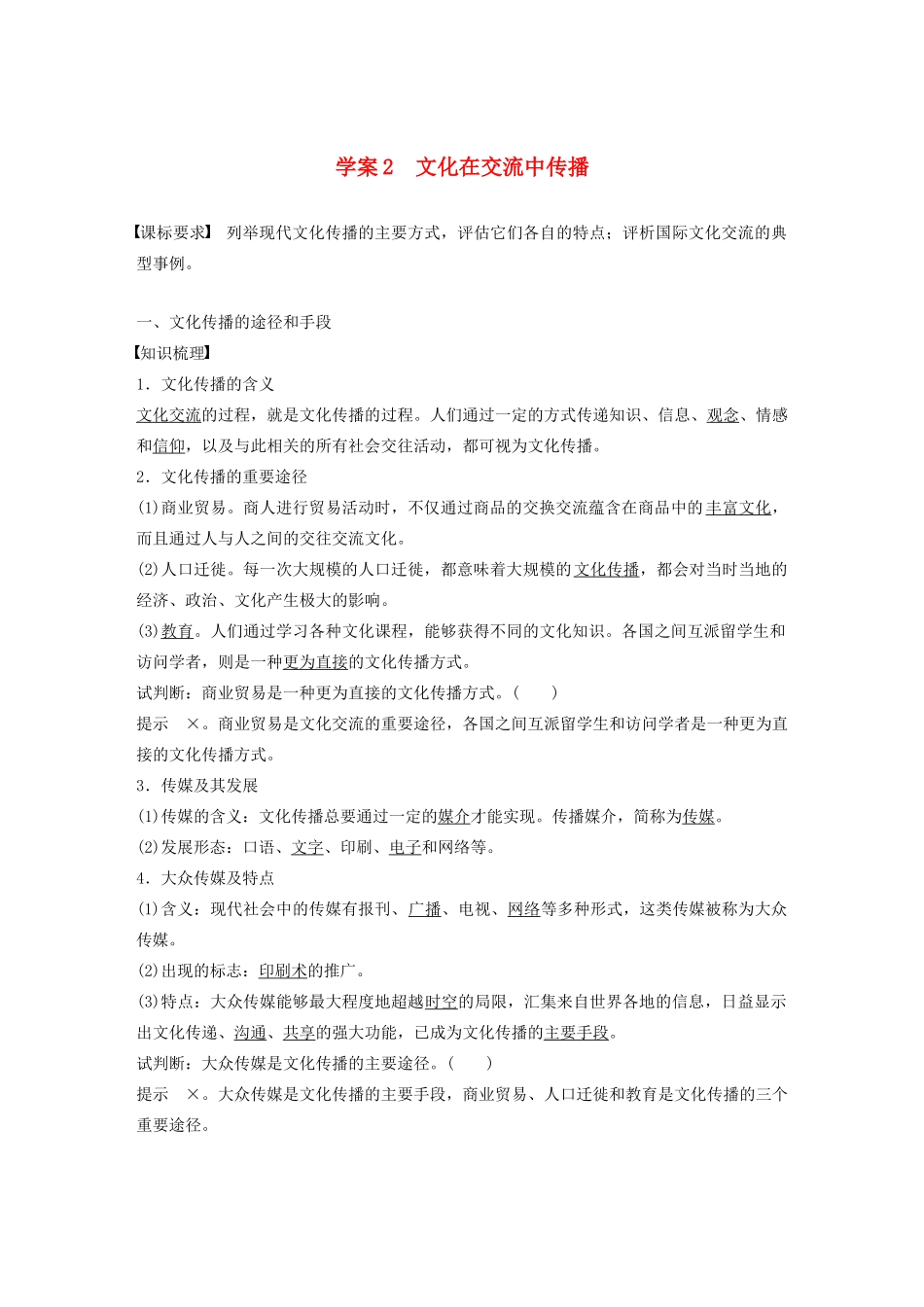 高中政治 第五讲 文化的多样性与文化传播 文化在交流中传播学案（含解析）新人教版必修3-新人教版高中必修3政治学案_第1页