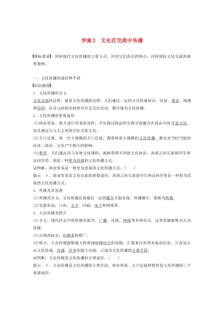 高中政治 第五讲 文化的多样性与文化传播 文化在交流中传播学案（含解析）新人教版必修3-新人教版高中必修3政治学案