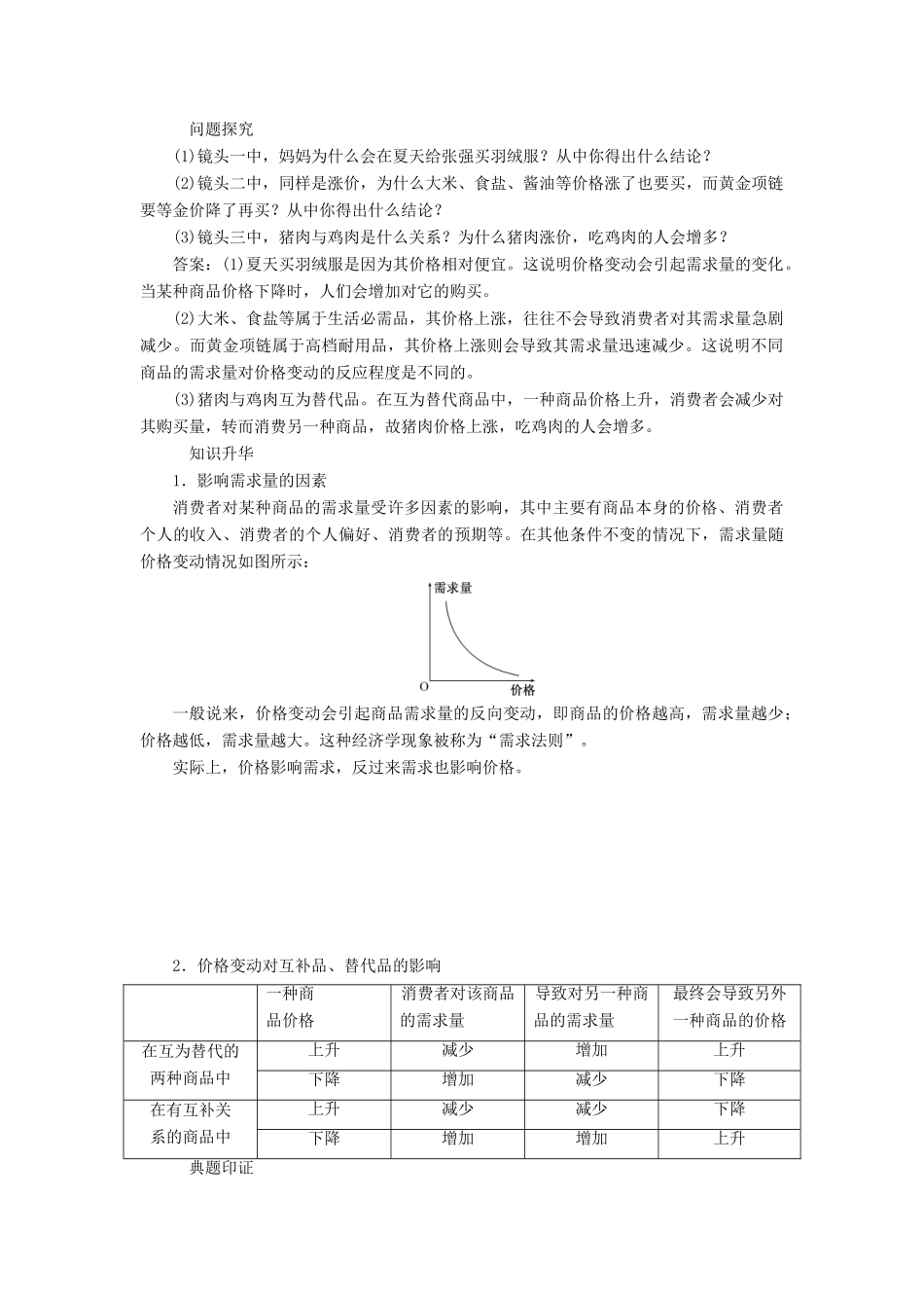 高中政治 第一单元 生活与消费 第二课 多变的价格 第二框 价格变动的影响讲义 新人教版必修1-新人教版高一必修1政治学案_第2页