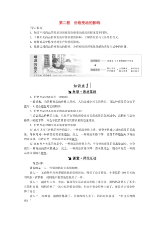 高中政治 第一单元 生活与消费 第二课 多变的价格 第二框 价格变动的影响讲义 新人教版必修1-新人教版高一必修1政治学案