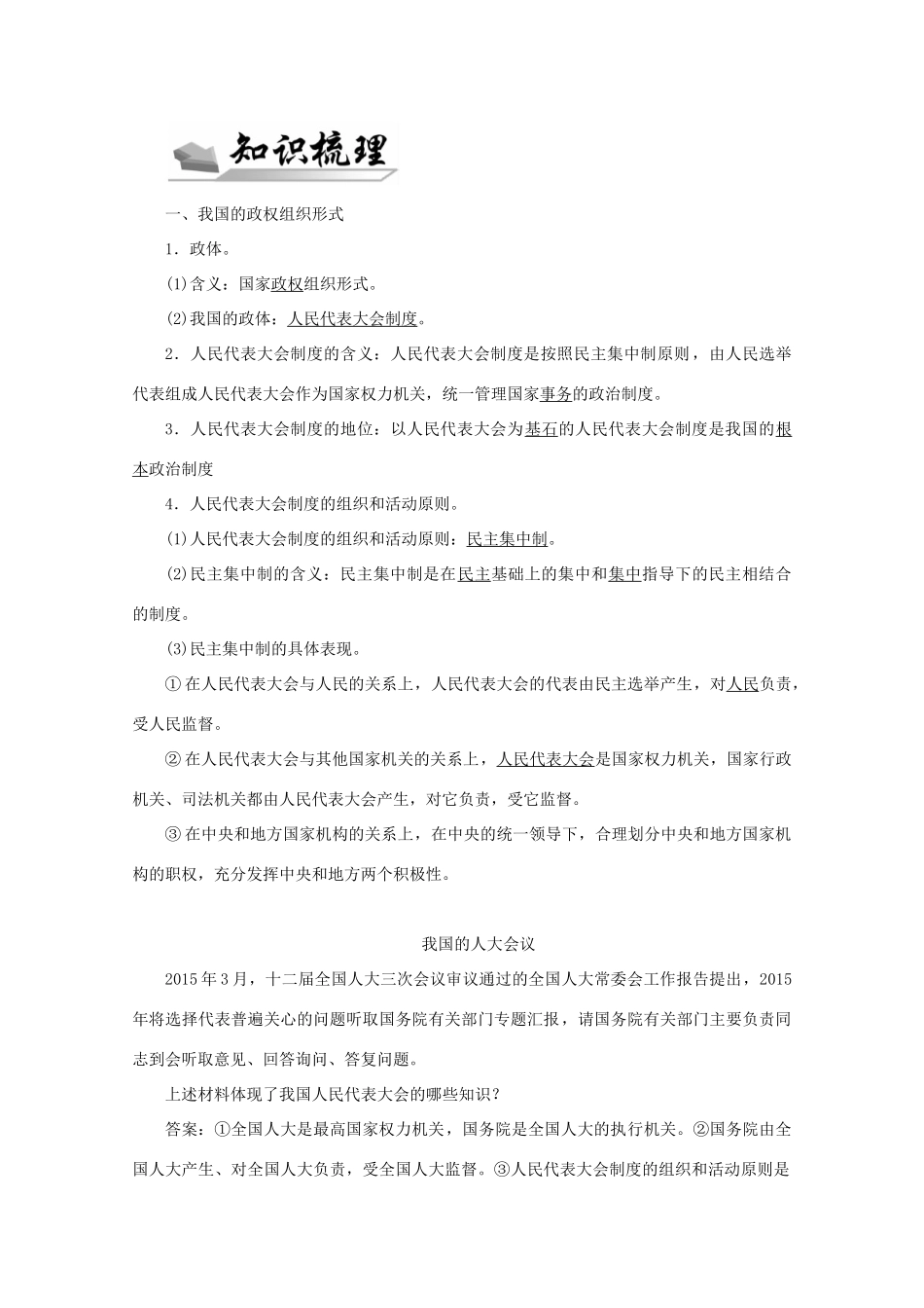 高中政治 第三单元 发展社会主义民主政治 第五课 第2框题 人民代表大会制度 我国的根本政治制度学案 新人教版必修2-新人教版高一必修2政治学案_第2页