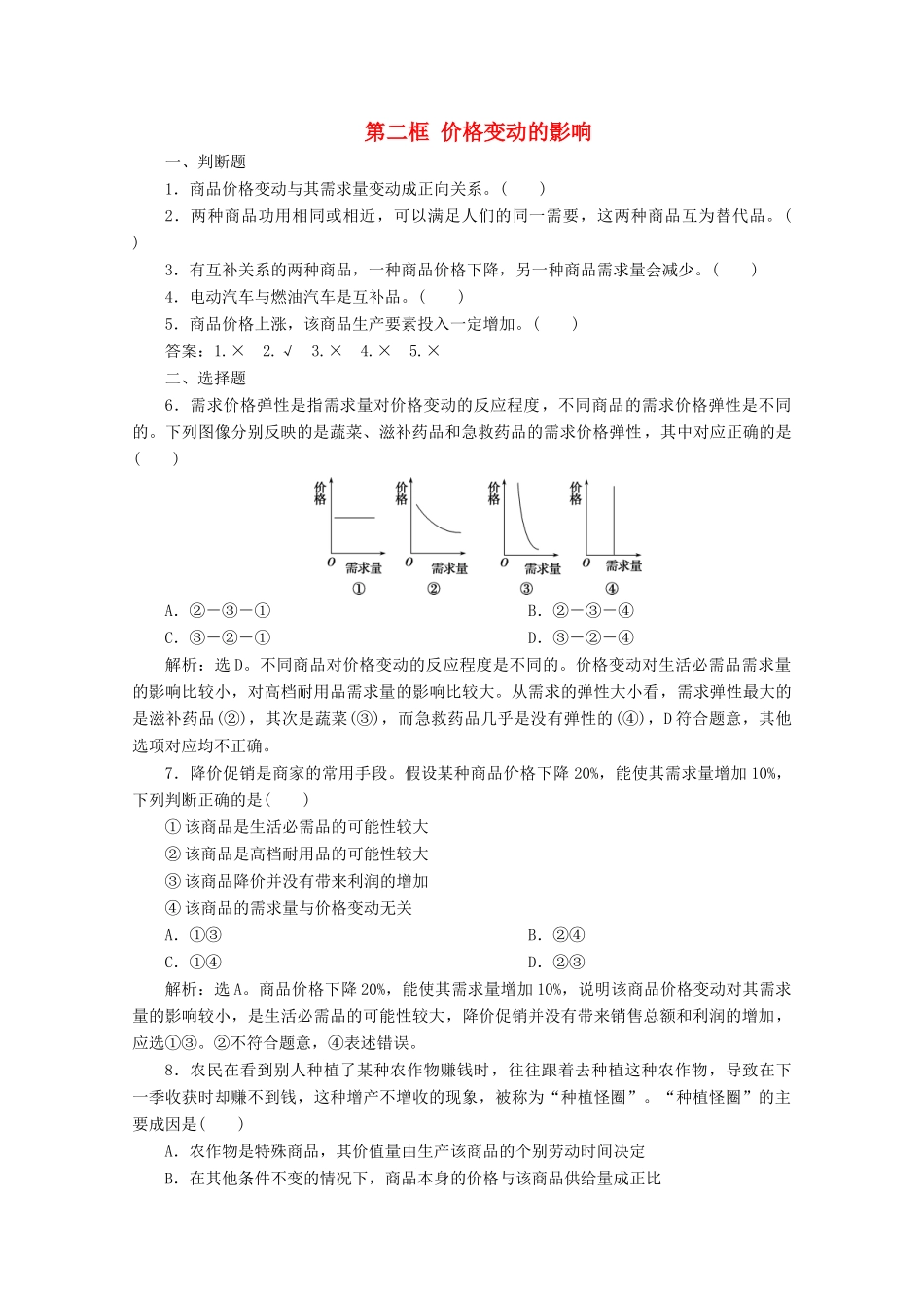 高中政治 第一单元 生活与消费 第二课 多变的价格 第二框 价格变动的影响学案 新人教版必修1-新人教版高中必修1政治学案_第1页