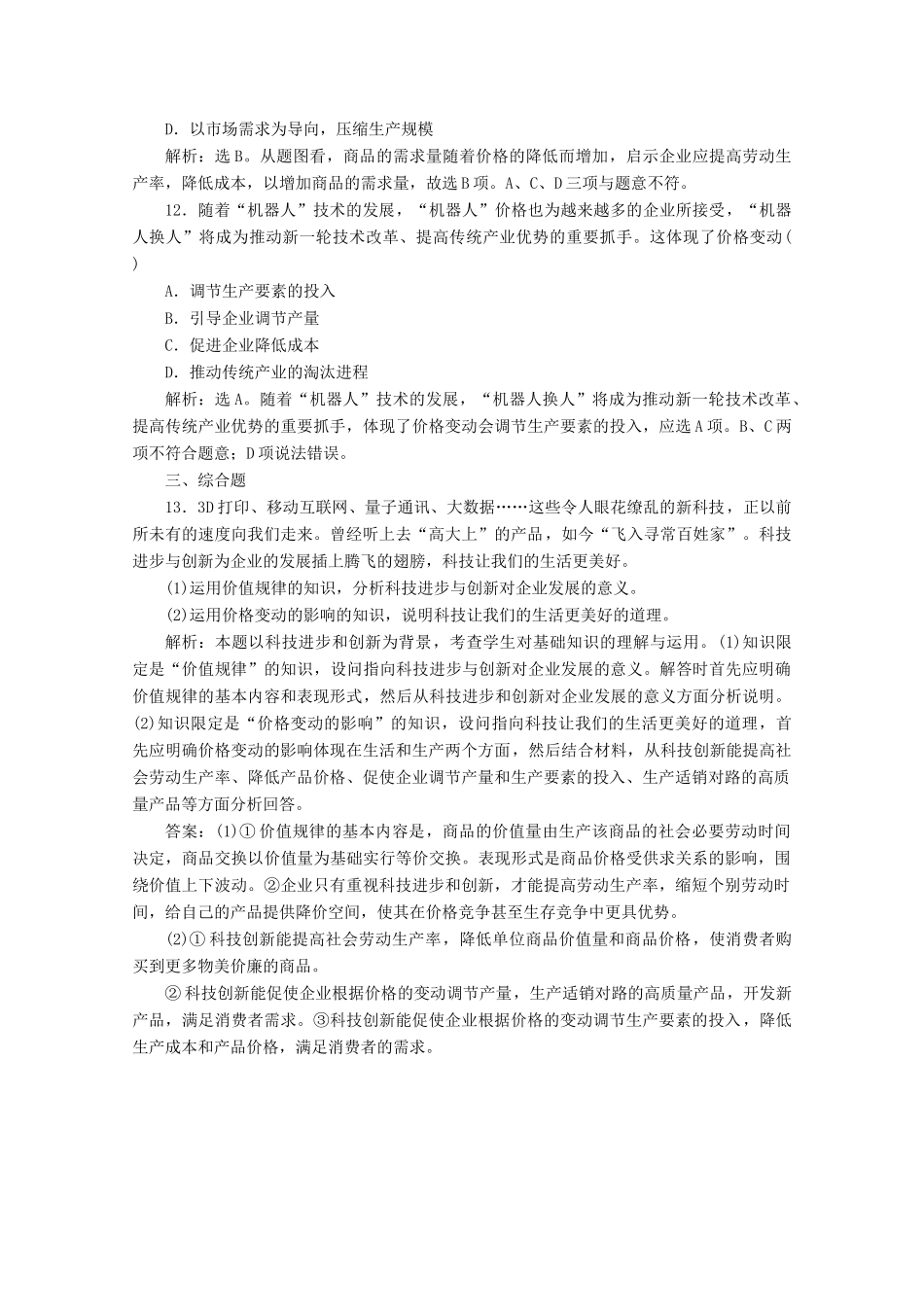 高中政治 第一单元 生活与消费 第二课 多变的价格 第二框 价格变动的影响学案 新人教版必修1-新人教版高中必修1政治学案_第3页